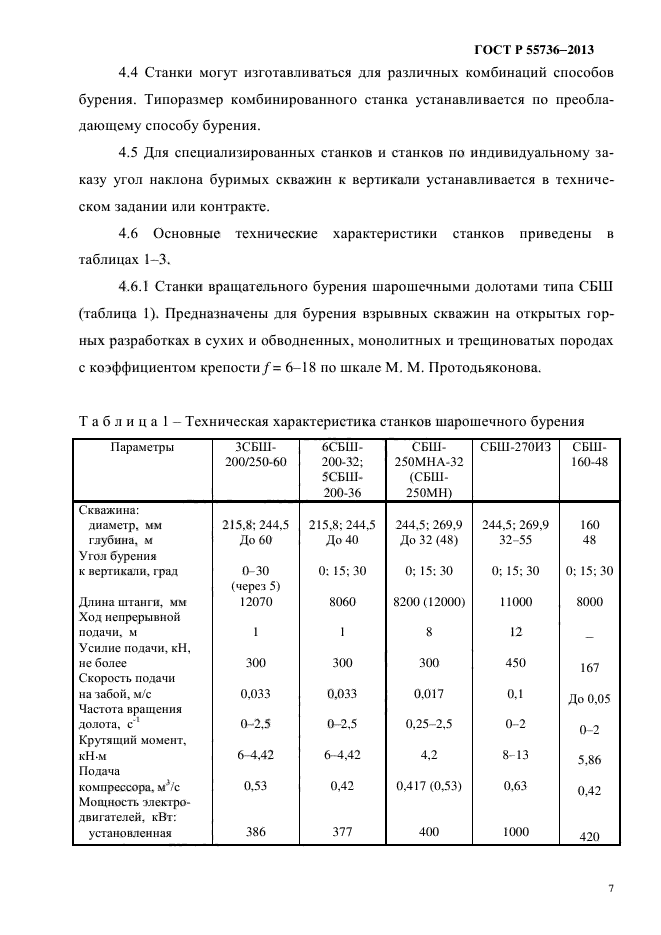 ГОСТ Р 55736-2013,  10.