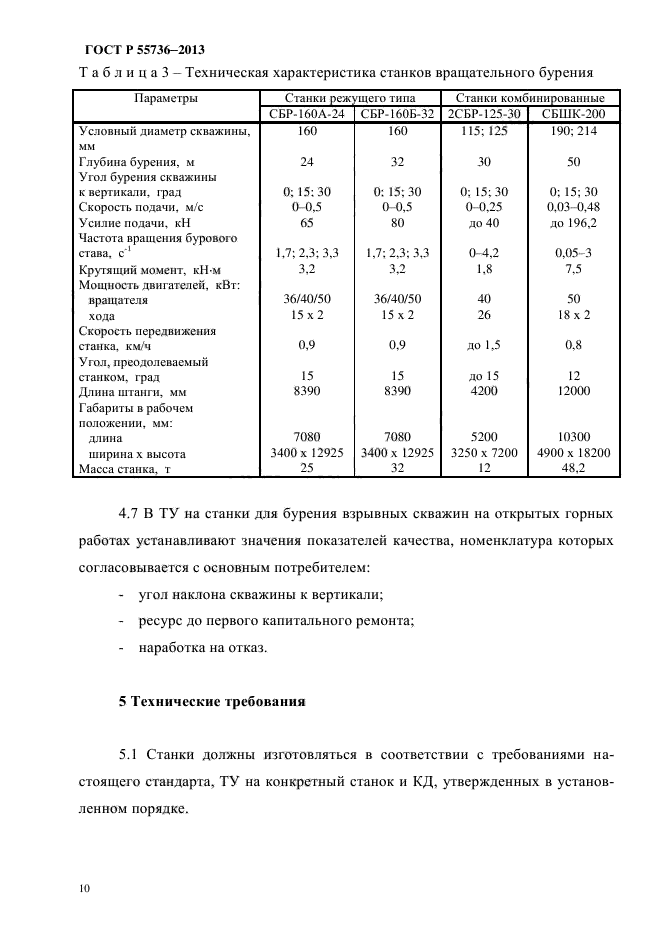 ГОСТ Р 55736-2013,  13.