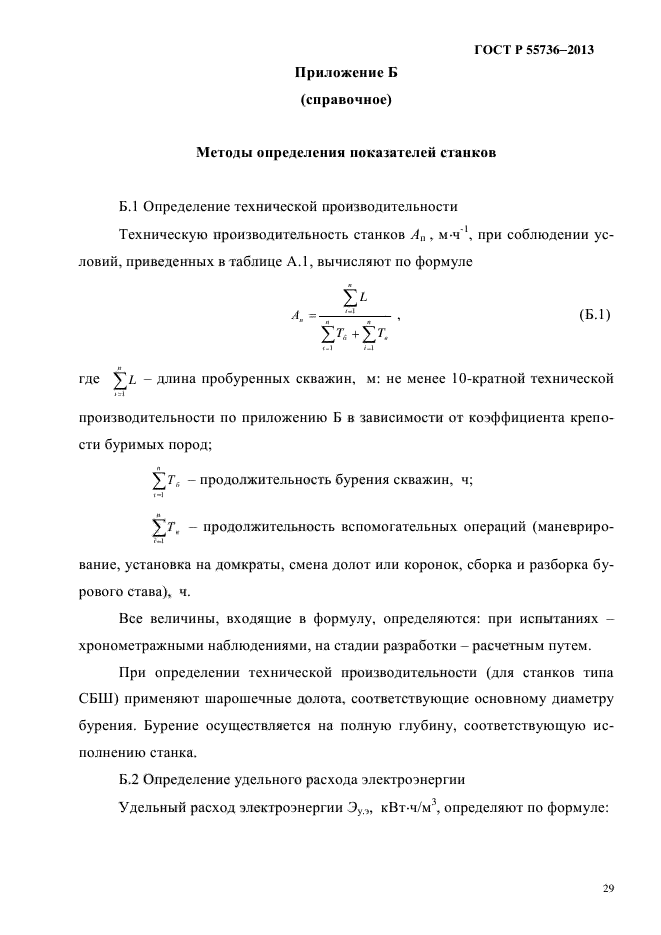 ГОСТ Р 55736-2013,  32.