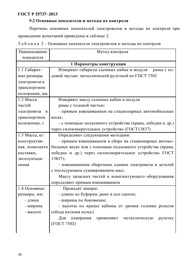 ГОСТ Р 55737-2013,  29.