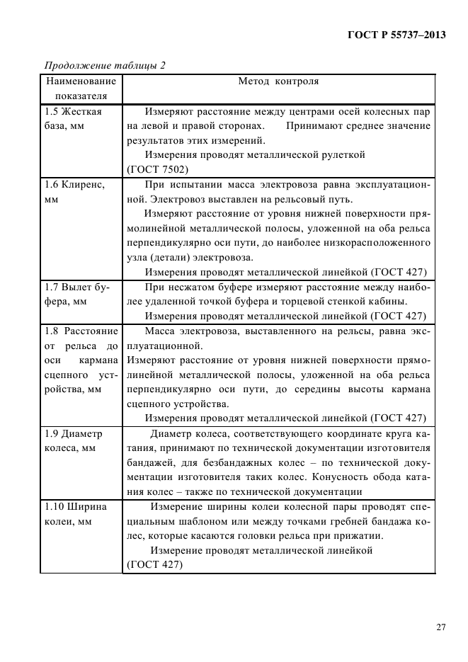 ГОСТ Р 55737-2013,  30.