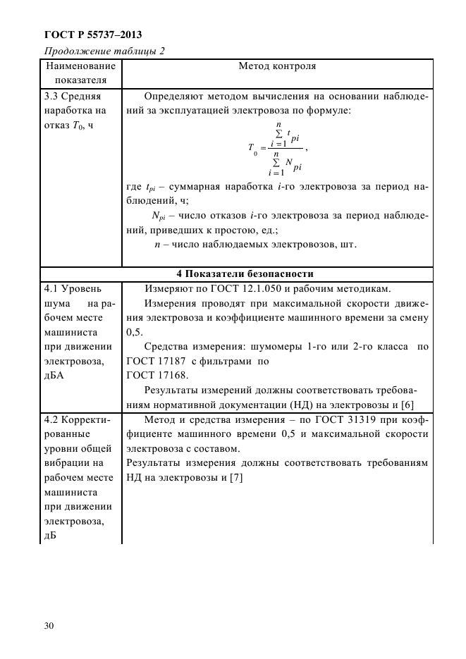 ГОСТ Р 55737-2013,  33.