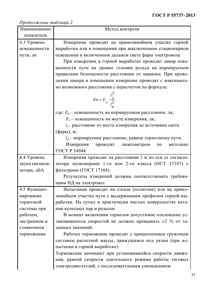 ГОСТ Р 55737-2013,  34.