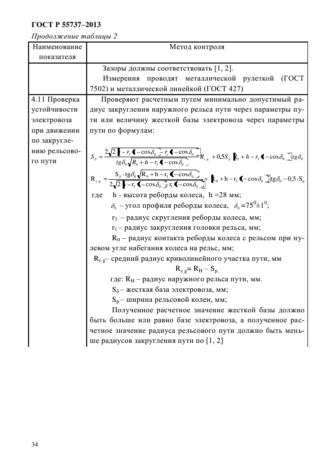 ГОСТ Р 55737-2013,  37.