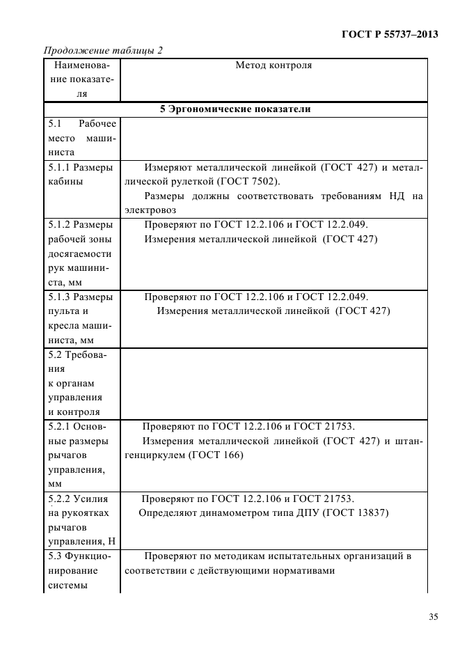 ГОСТ Р 55737-2013,  38.