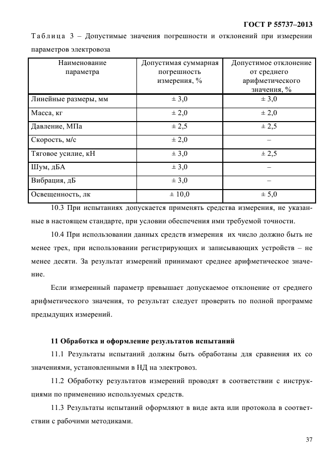 ГОСТ Р 55737-2013,  40.