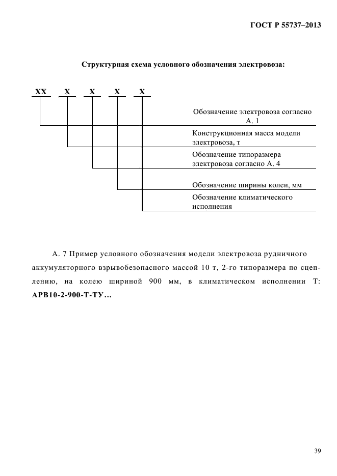 ГОСТ Р 55737-2013,  42.