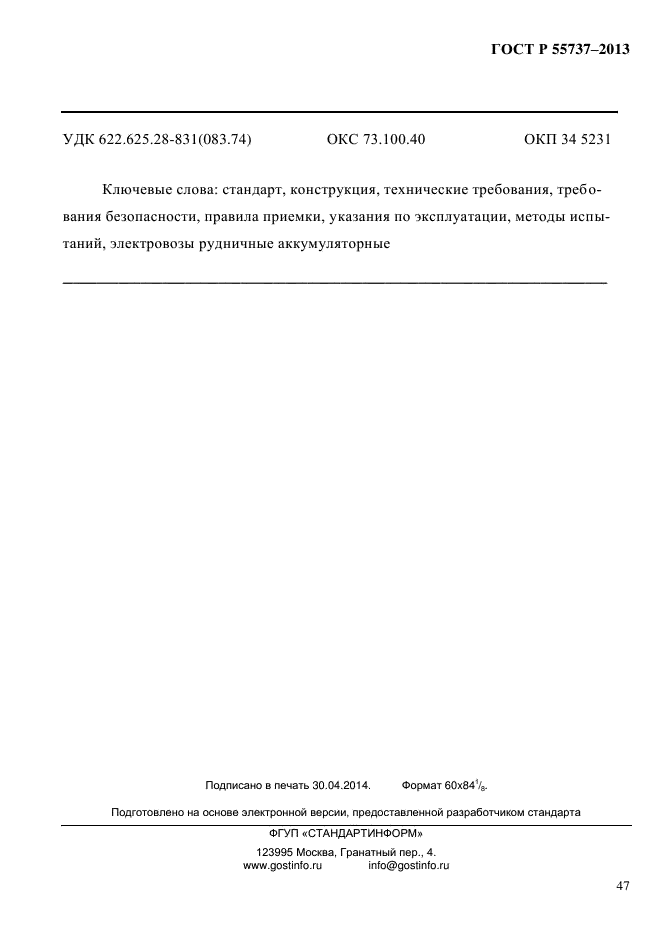 ГОСТ Р 55737-2013,  50.