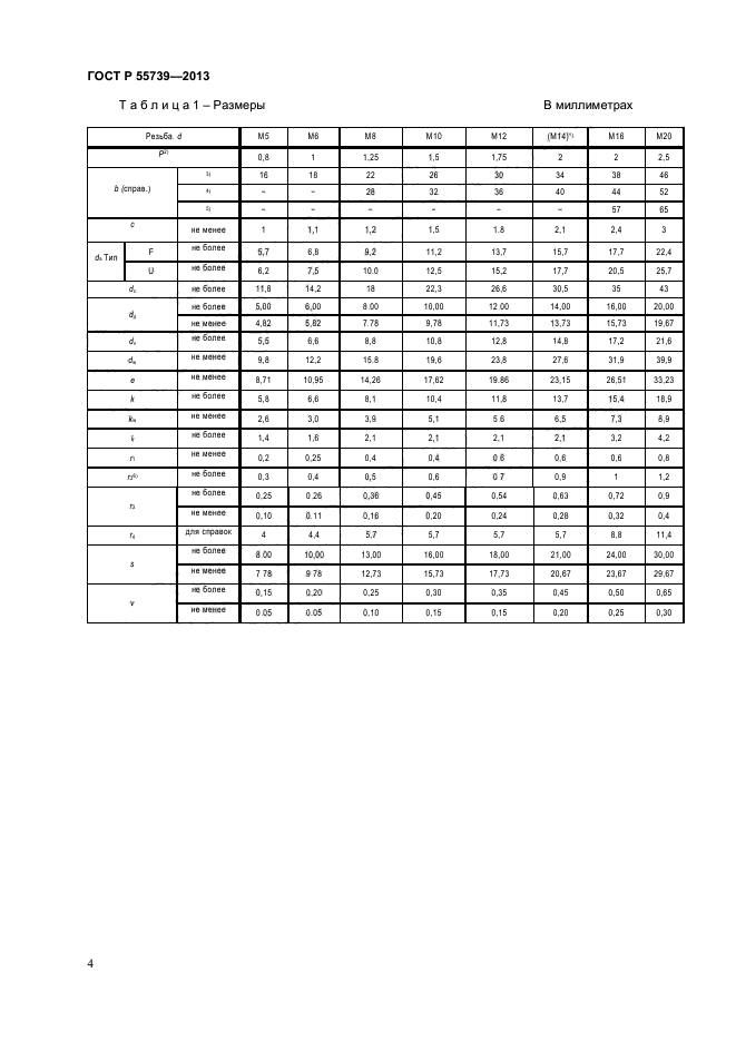 ГОСТ Р 55739-2013,  6.