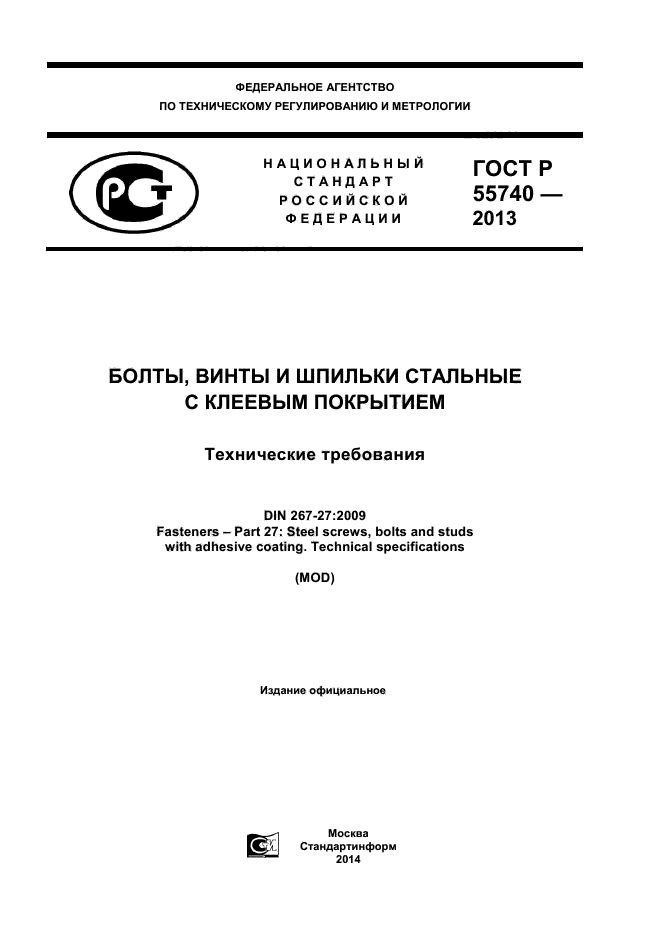 ГОСТ Р 55740-2013,  1.