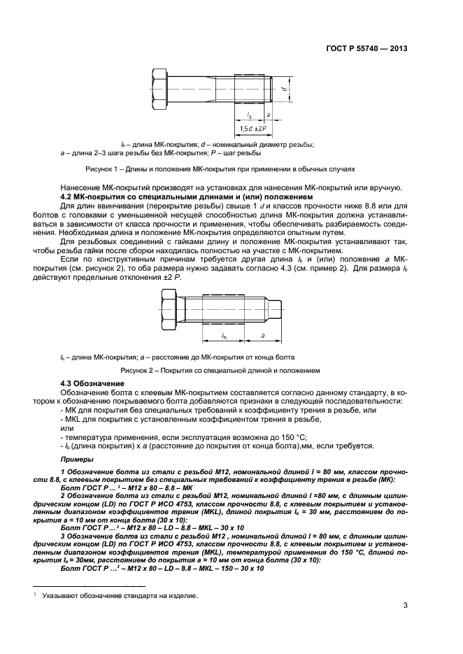 ГОСТ Р 55740-2013,  5.