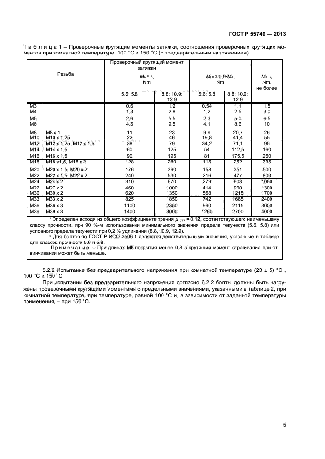 ГОСТ Р 55740-2013,  7.