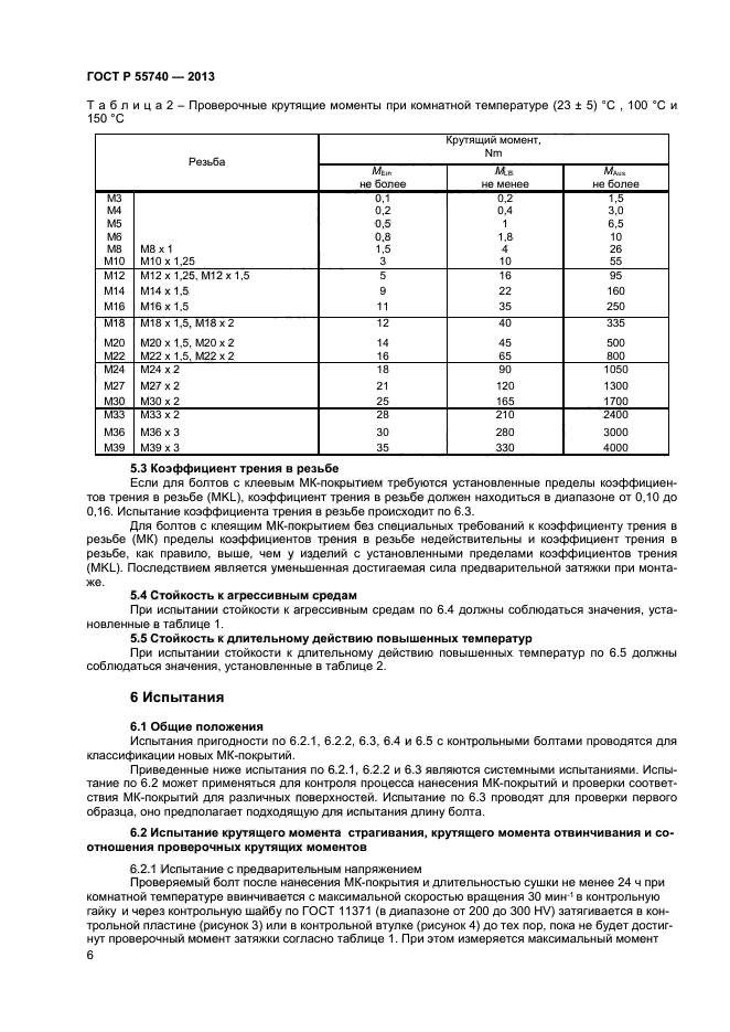 ГОСТ Р 55740-2013,  8.