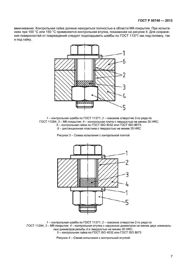 ГОСТ Р 55740-2013,  9.