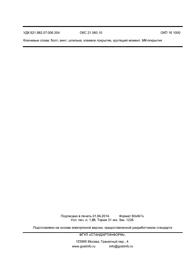 ГОСТ Р 55740-2013,  16.