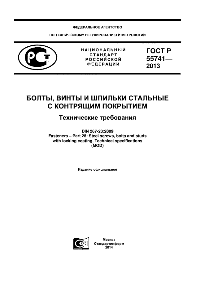 ГОСТ Р 55741-2013,  1.