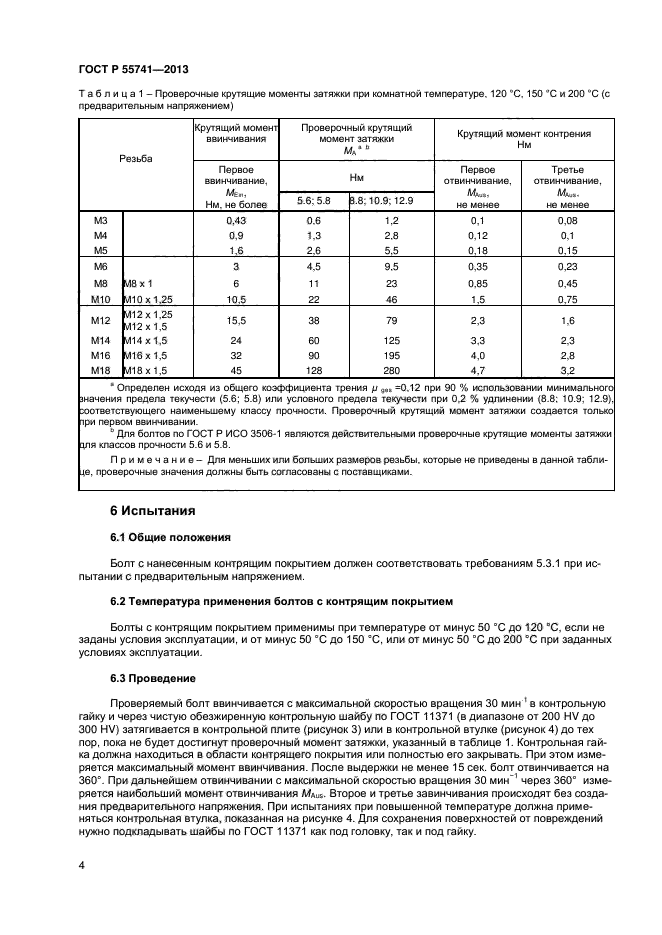 ГОСТ Р 55741-2013,  6.