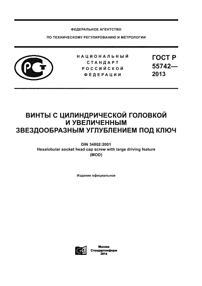 ГОСТ Р 55742-2013,  1.