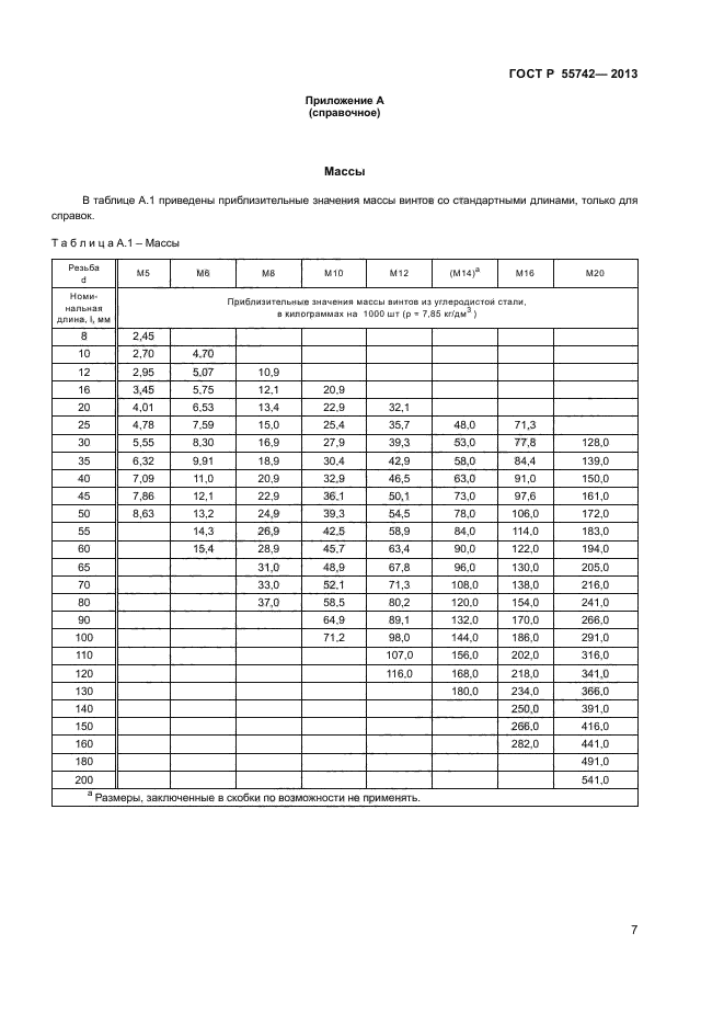 ГОСТ Р 55742-2013,  9.