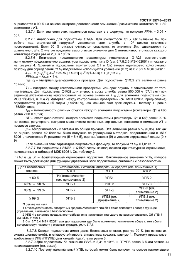 ГОСТ Р 55743-2013,  14.