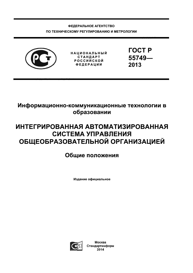 ГОСТ Р 55749-2013,  1.