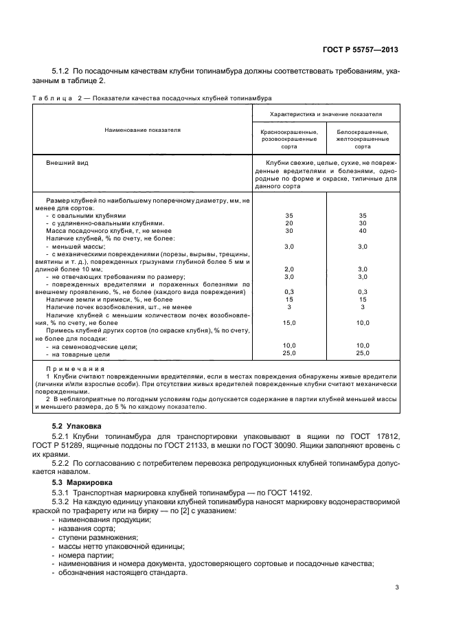 ГОСТ Р 55757-2013,  6.