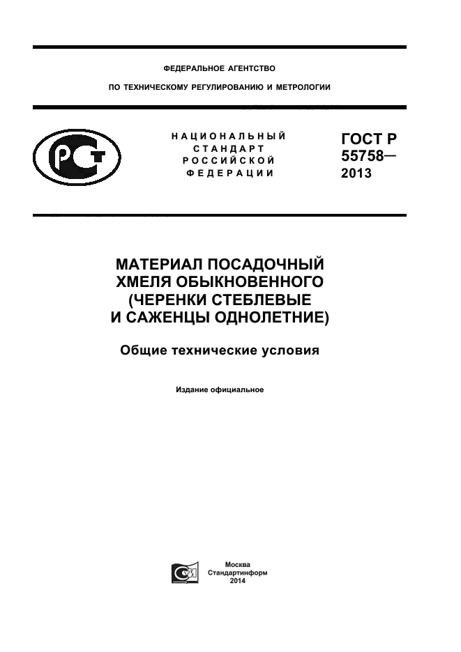 ГОСТ Р 55758-2013,  1.