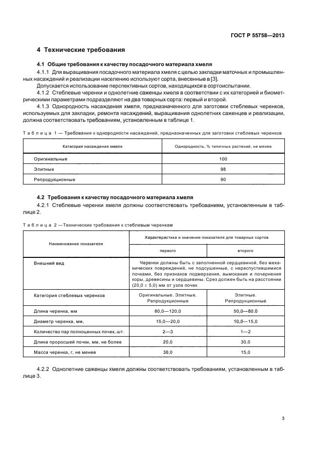 ГОСТ Р 55758-2013,  6.