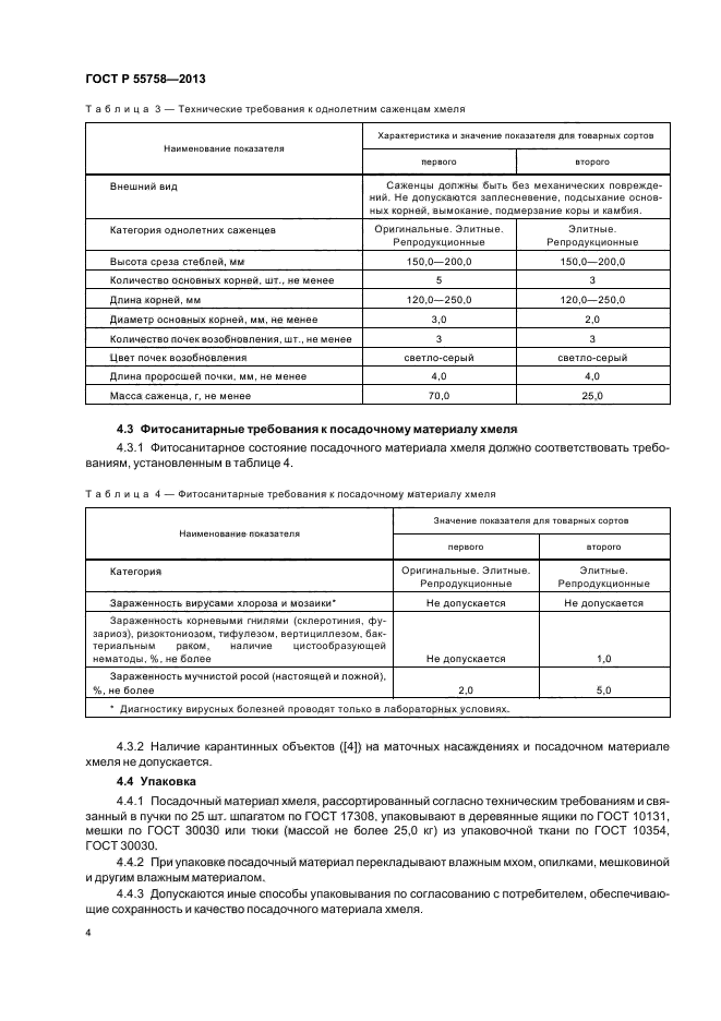 ГОСТ Р 55758-2013,  7.