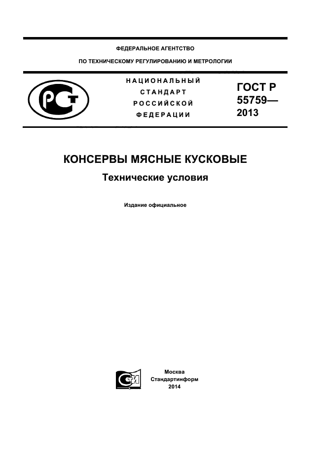 ГОСТ Р 55759-2013,  1.