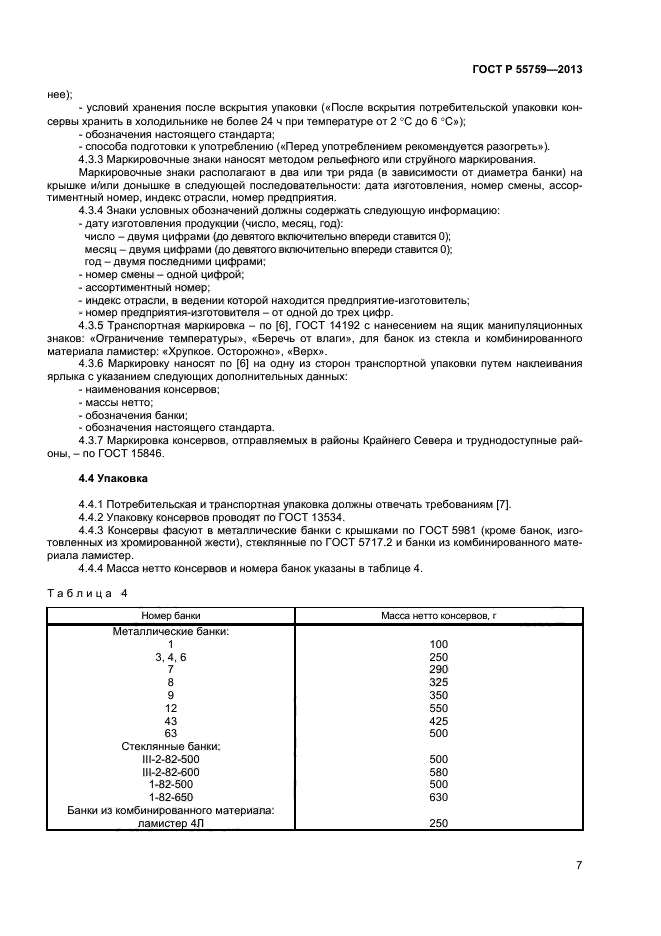 ГОСТ Р 55759-2013,  9.