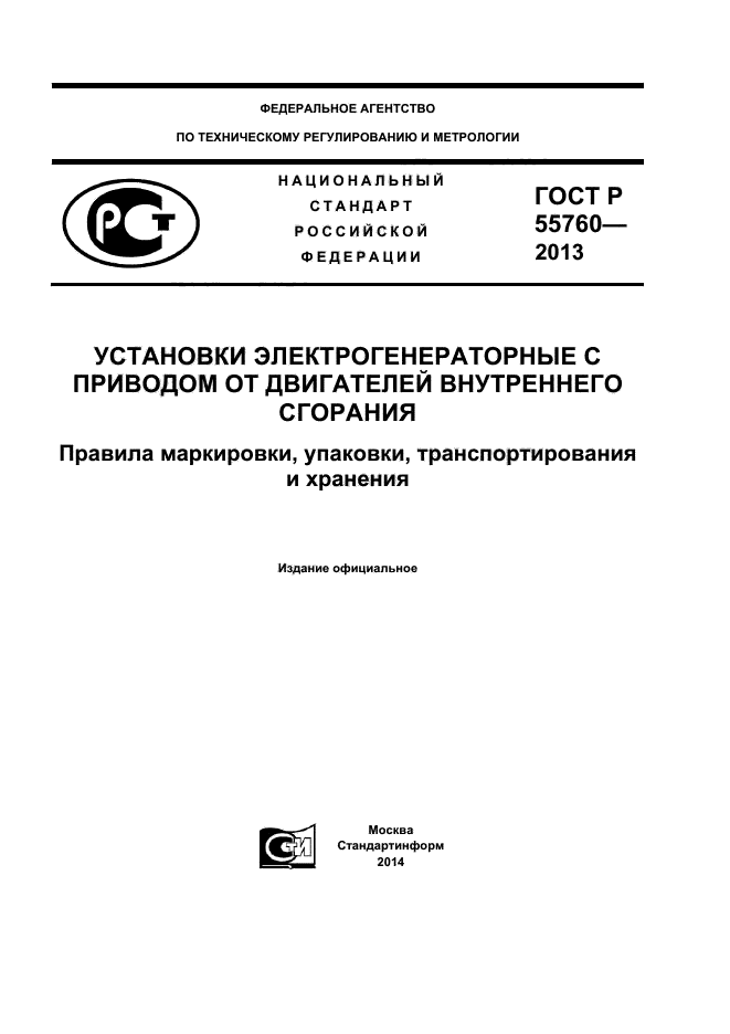 ГОСТ Р 55760-2013,  1.