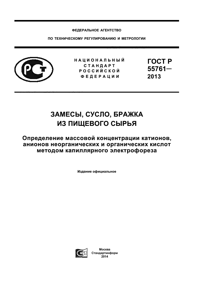 ГОСТ Р 55761-2013,  1.