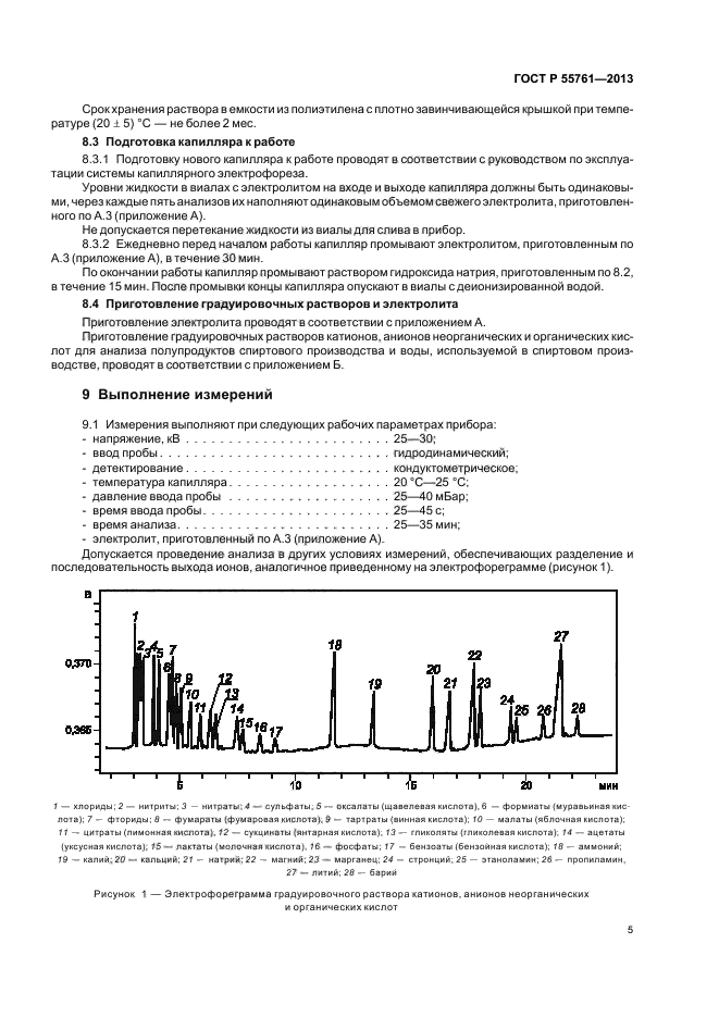 ГОСТ Р 55761-2013,  8.