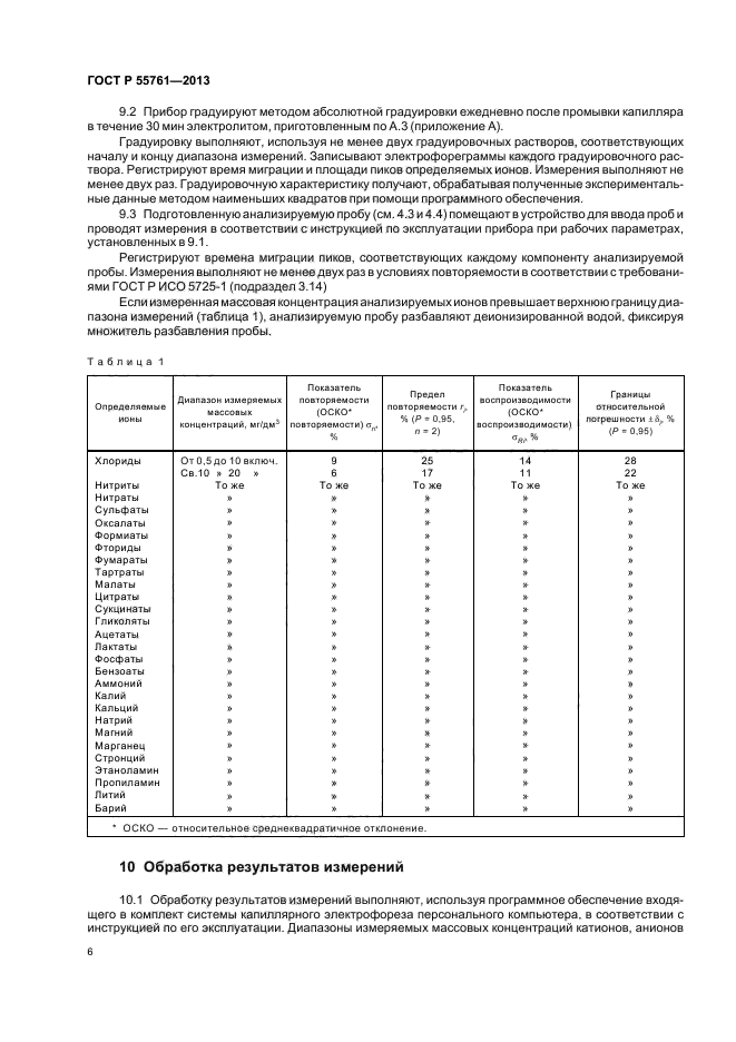 ГОСТ Р 55761-2013,  9.