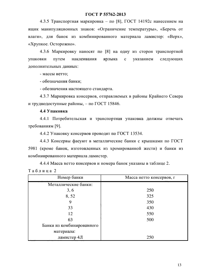 ГОСТ Р 55762-2013,  16.