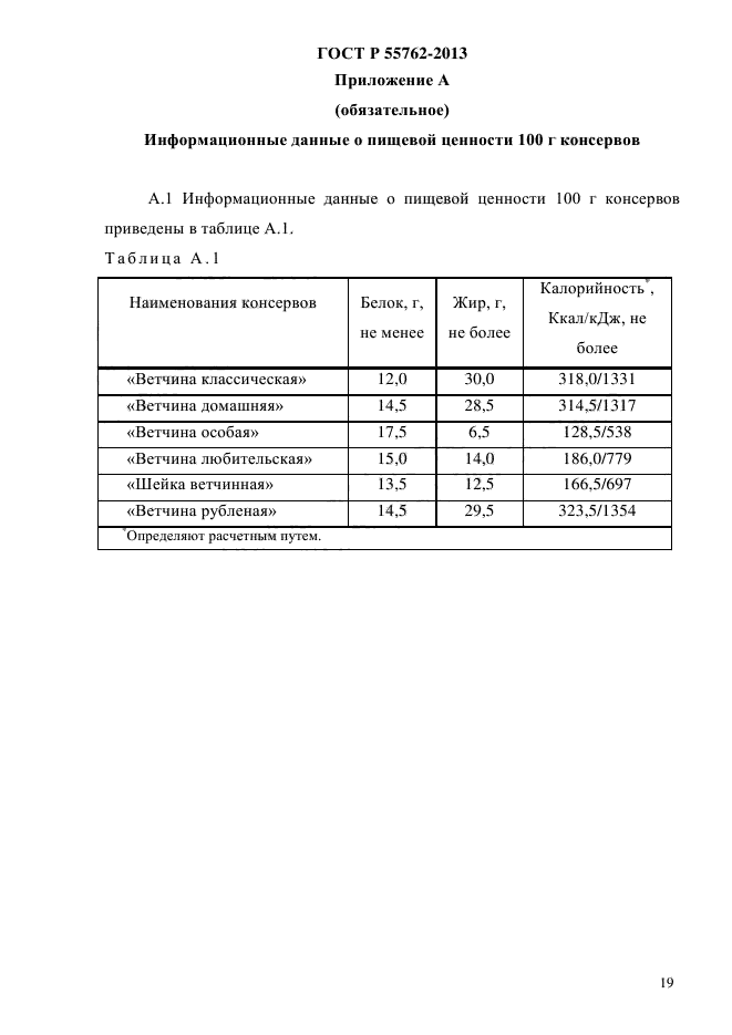 ГОСТ Р 55762-2013,  22.