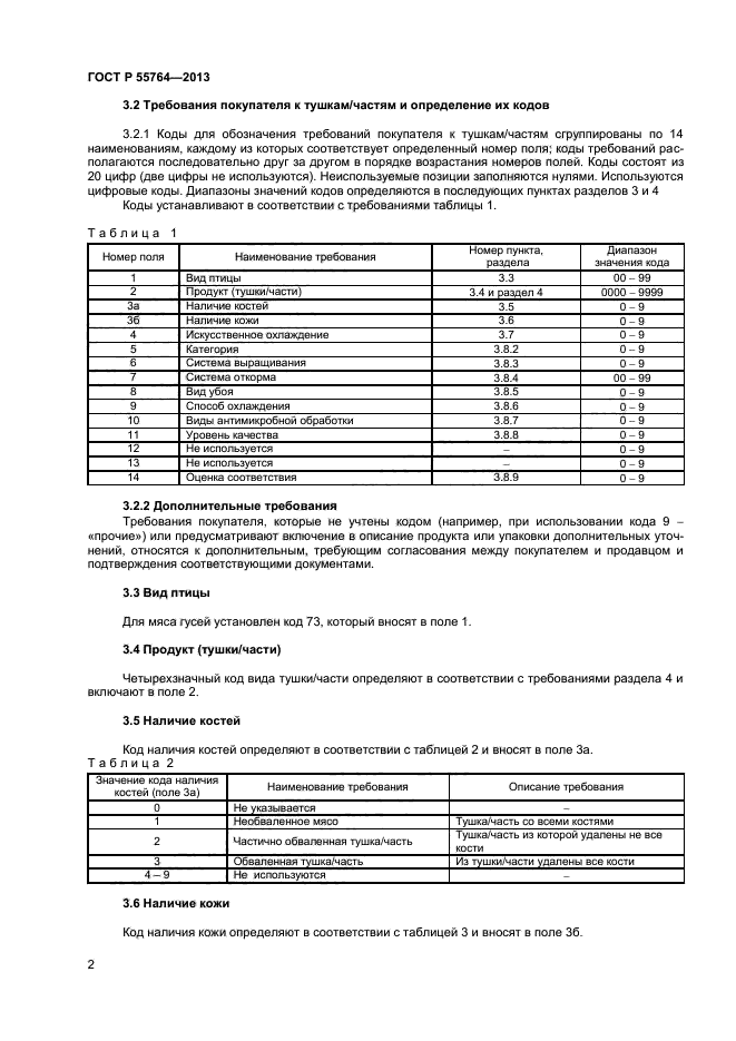 ГОСТ Р 55764-2013,  5.