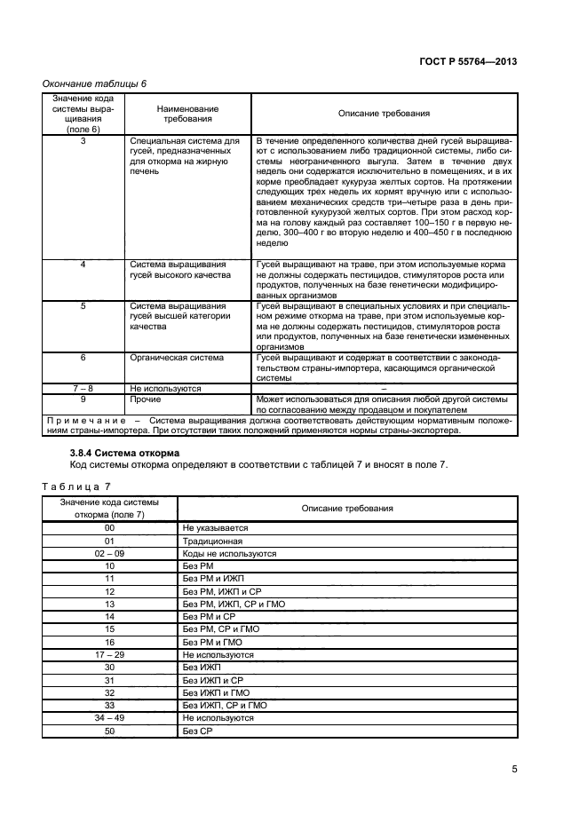 ГОСТ Р 55764-2013,  8.