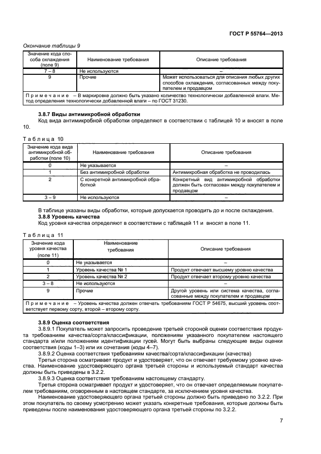 ГОСТ Р 55764-2013,  10.