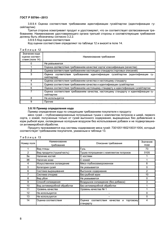 ГОСТ Р 55764-2013,  11.