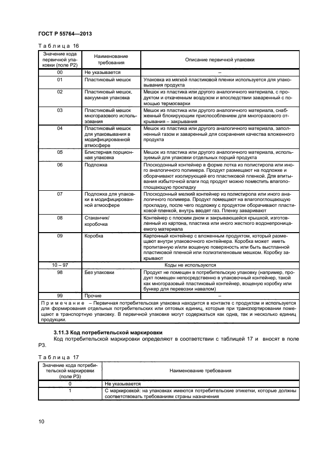 ГОСТ Р 55764-2013,  13.
