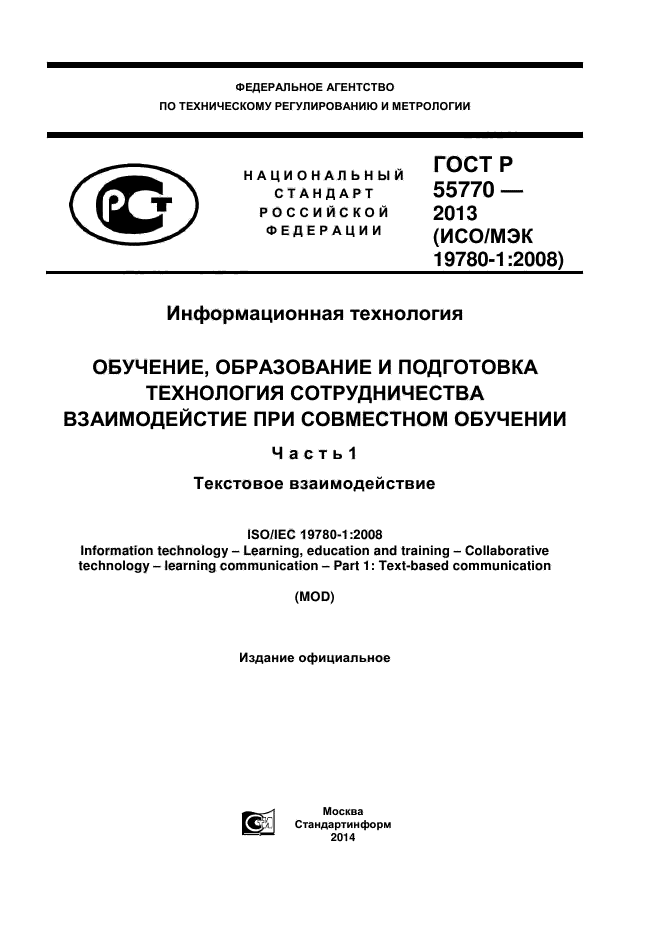 ГОСТ Р 55770-2013,  1.