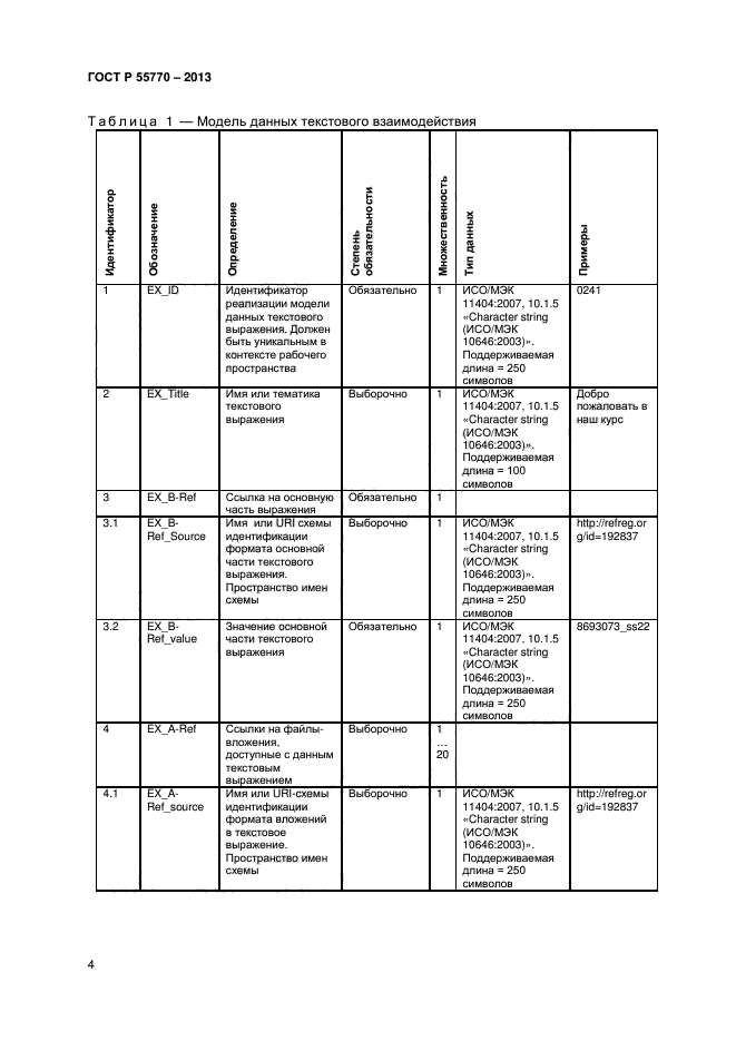 ГОСТ Р 55770-2013,  8.