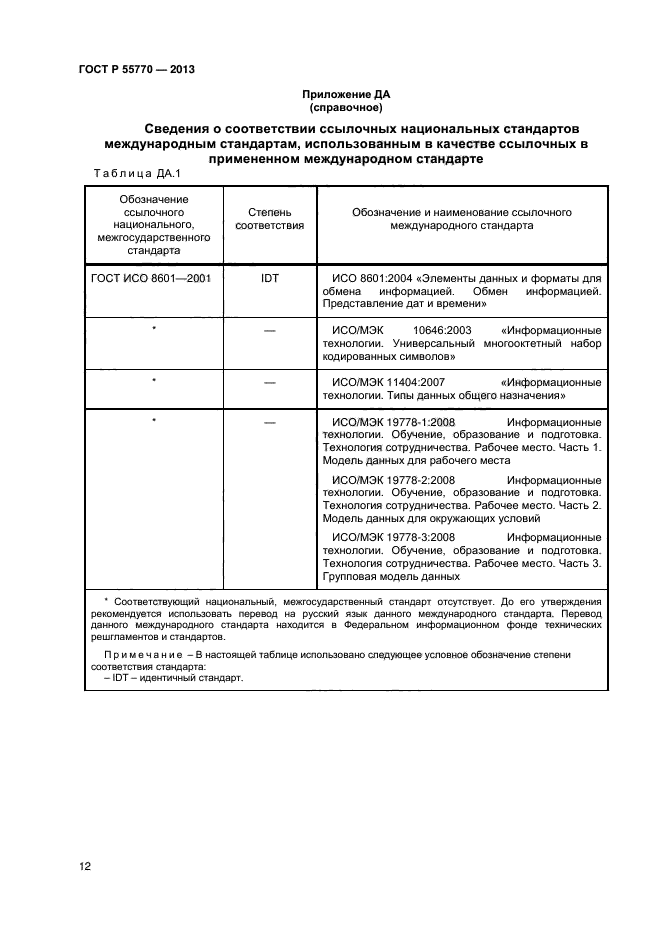 ГОСТ Р 55770-2013,  16.