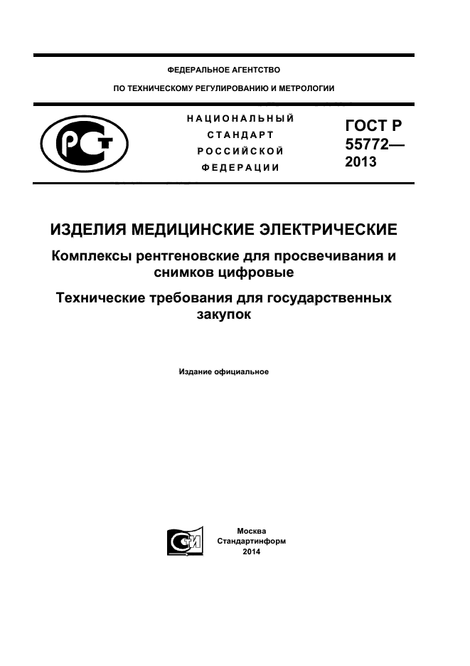 ГОСТ Р 55772-2013,  1.