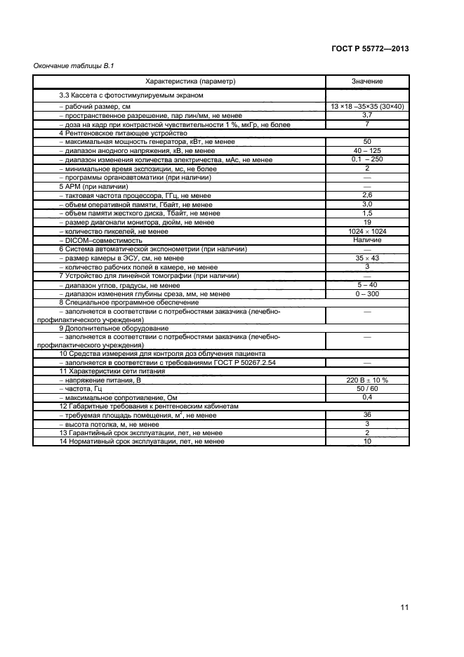 ГОСТ Р 55772-2013,  14.