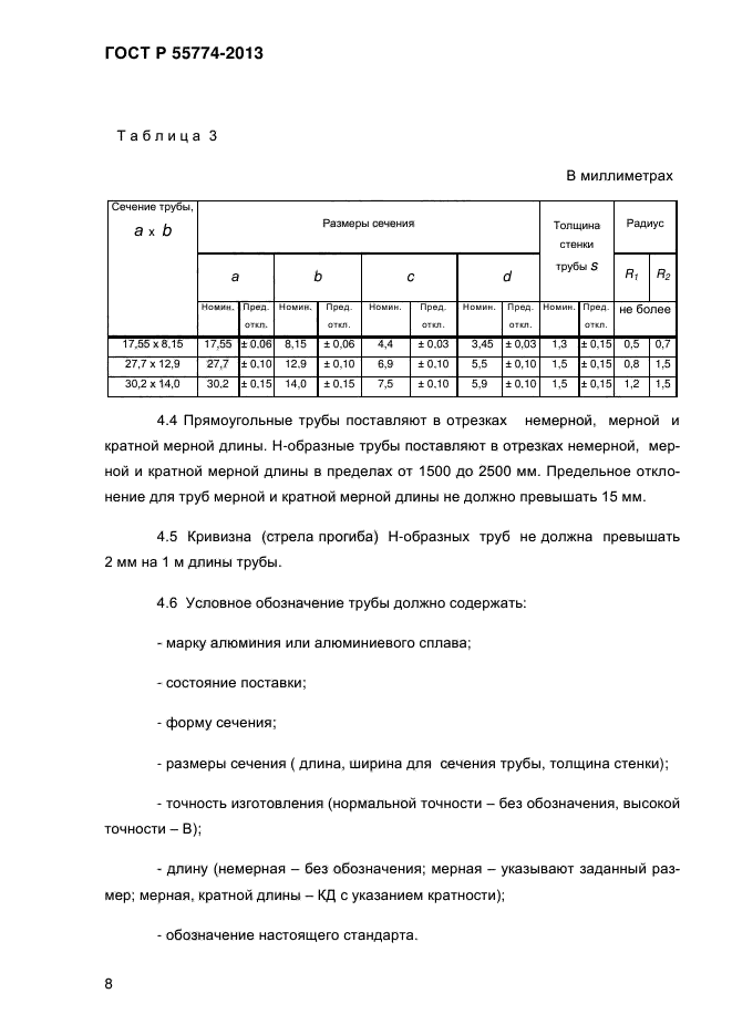 ГОСТ Р 55774-2013,  11.