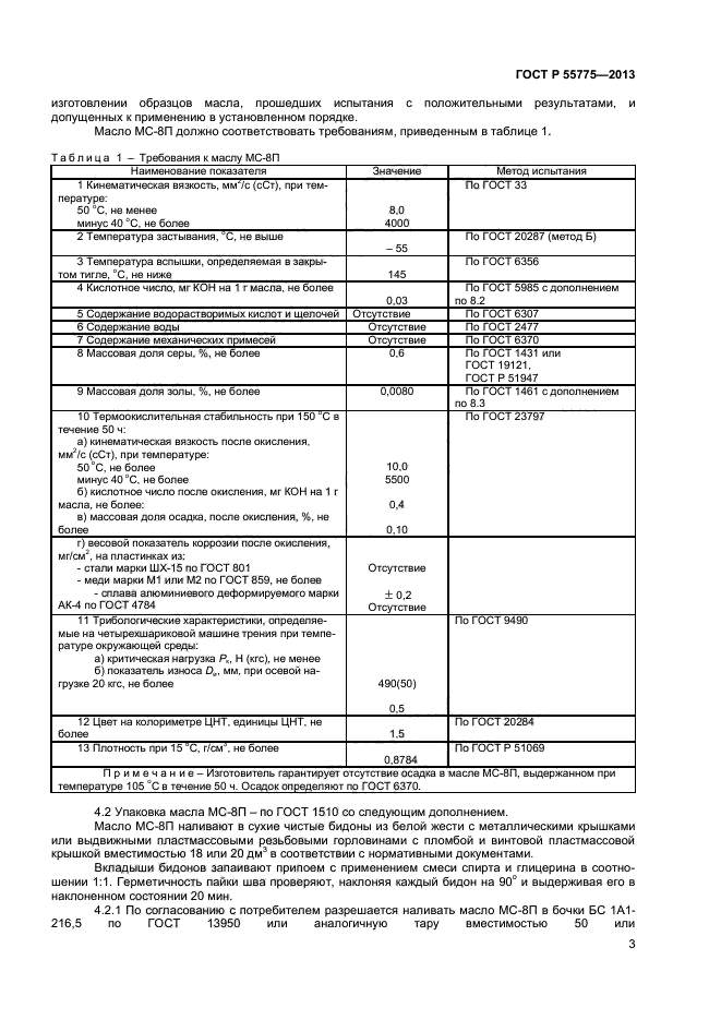 ГОСТ Р 55775-2013,  5.