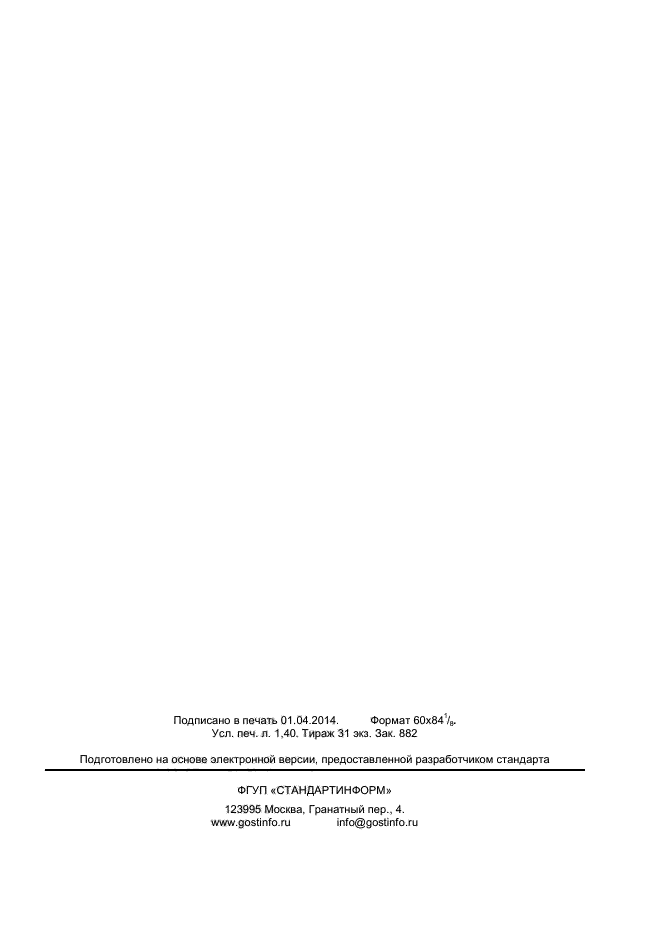 ГОСТ Р 55775-2013,  11.